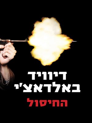 cover image of החיסול (The Hit)